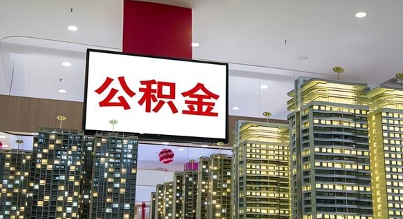 重庆离职后公积金可以一次性取吗（离职后能一次性取出住房公积金吗）